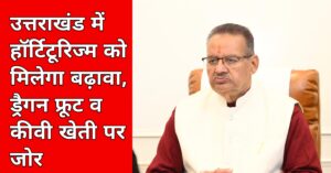 उत्तराखंड में हॉर्टिटूरिज्म को मिलेगा बढ़ावा, ड्रैगन फ्रूट व कीवी खेती पर जोर